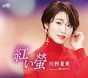 川野夏美「紅い螢」 日本クラウンレコード