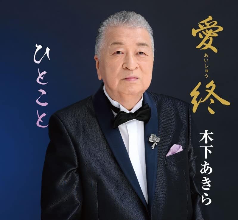 木下あきら「愛終」 メロディーレコーズ