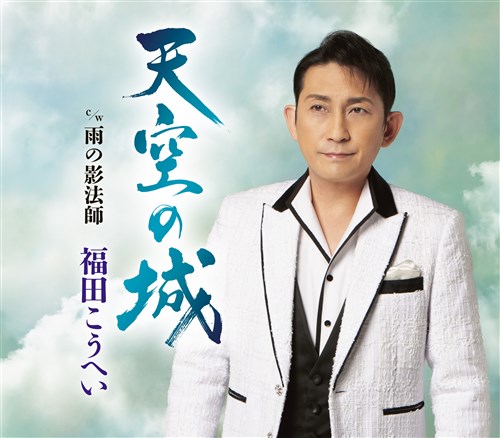 福田こうへい「天空の城」 キングレコード
