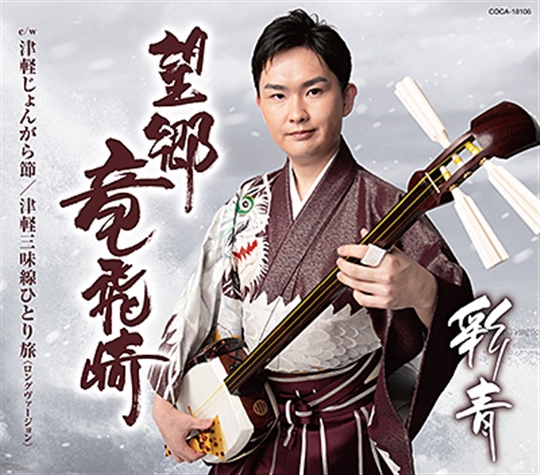 彩青(りゅうせい)「望郷竜飛崎」 日本コロムビア