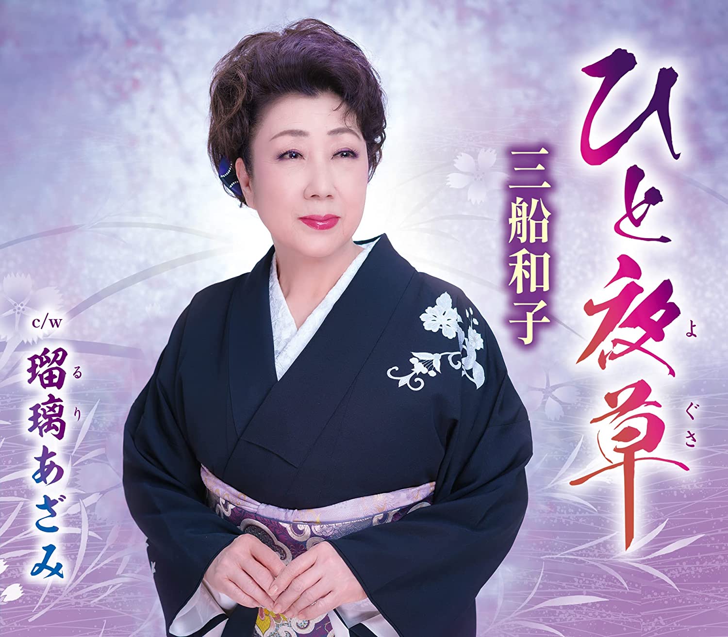 三船和子「ひと夜草」 徳間ジャパンコミュニケーションズ