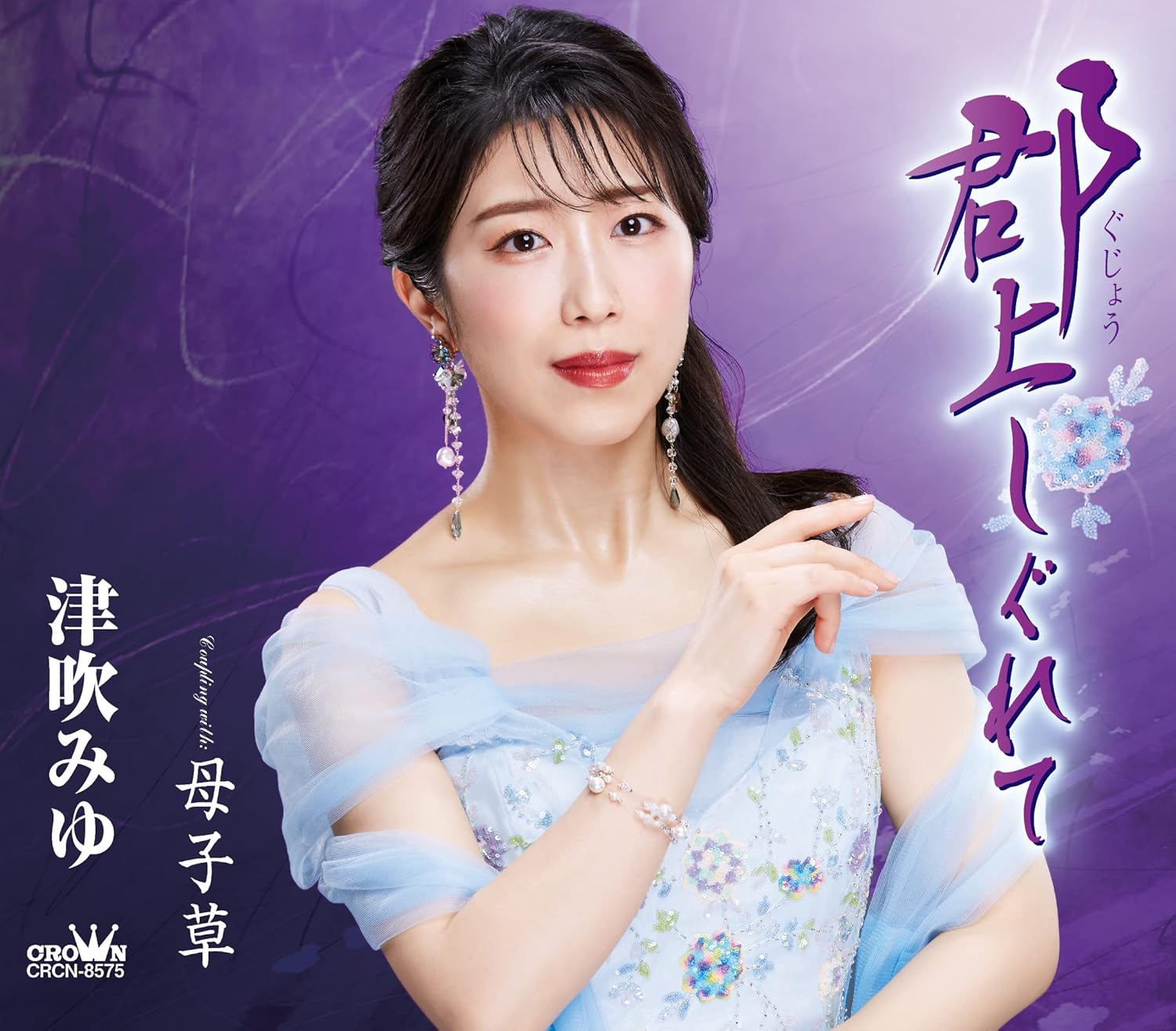 津吹みゆ「郡上しぐれて」 日本クラウンレコード