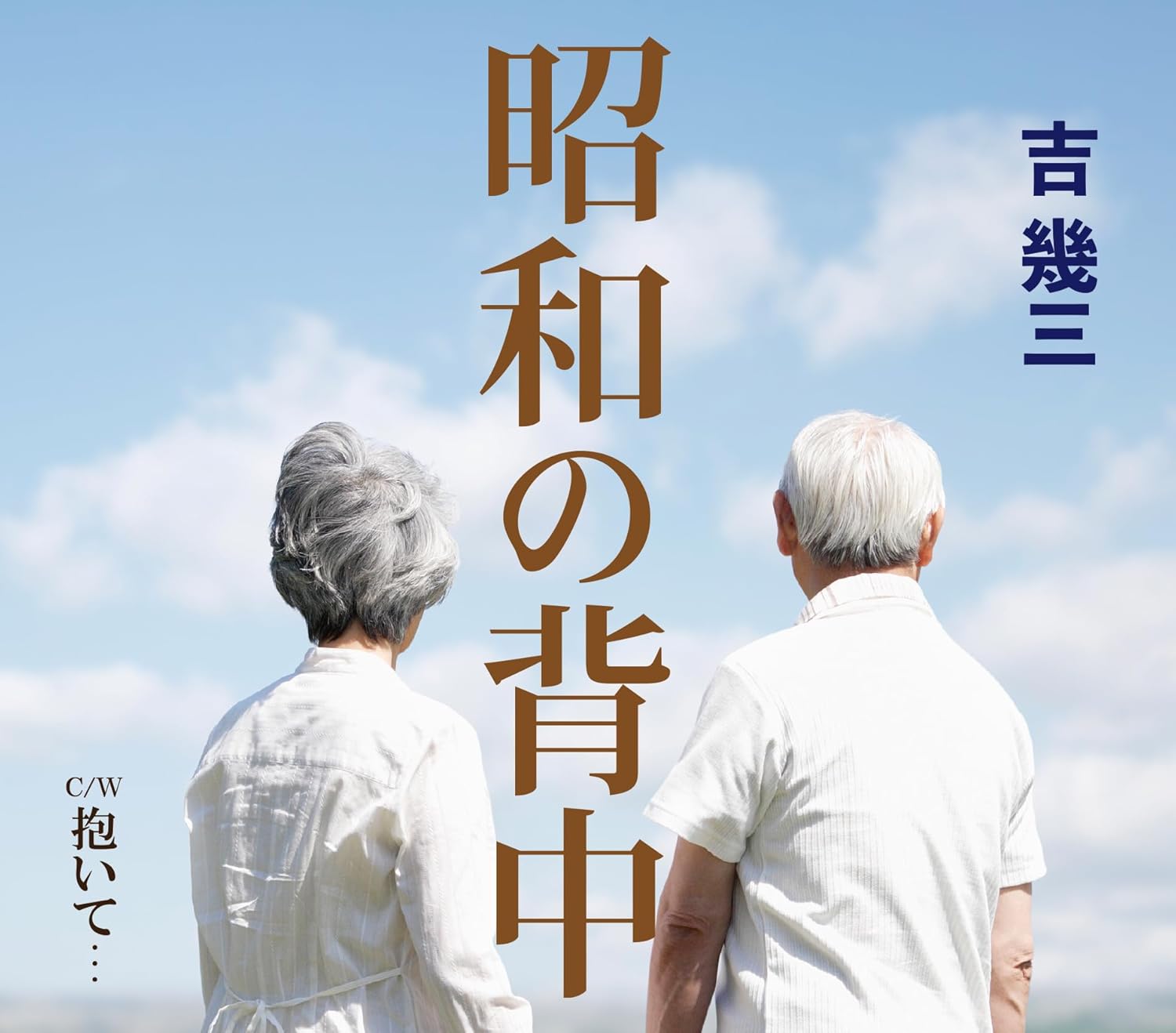 吉幾三「昭和の背中」 徳間ジャパンコミュニケーションズ