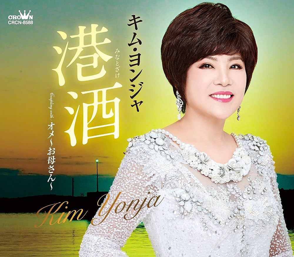 キム・ヨンジャ「港酒」 日本クラウンレコード