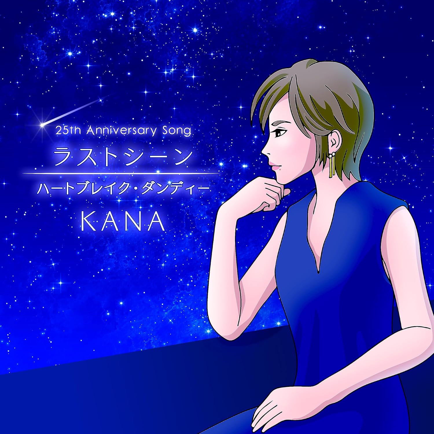 ＫＡＮＡ「ラストシーン」 テイチクエンタテインメント