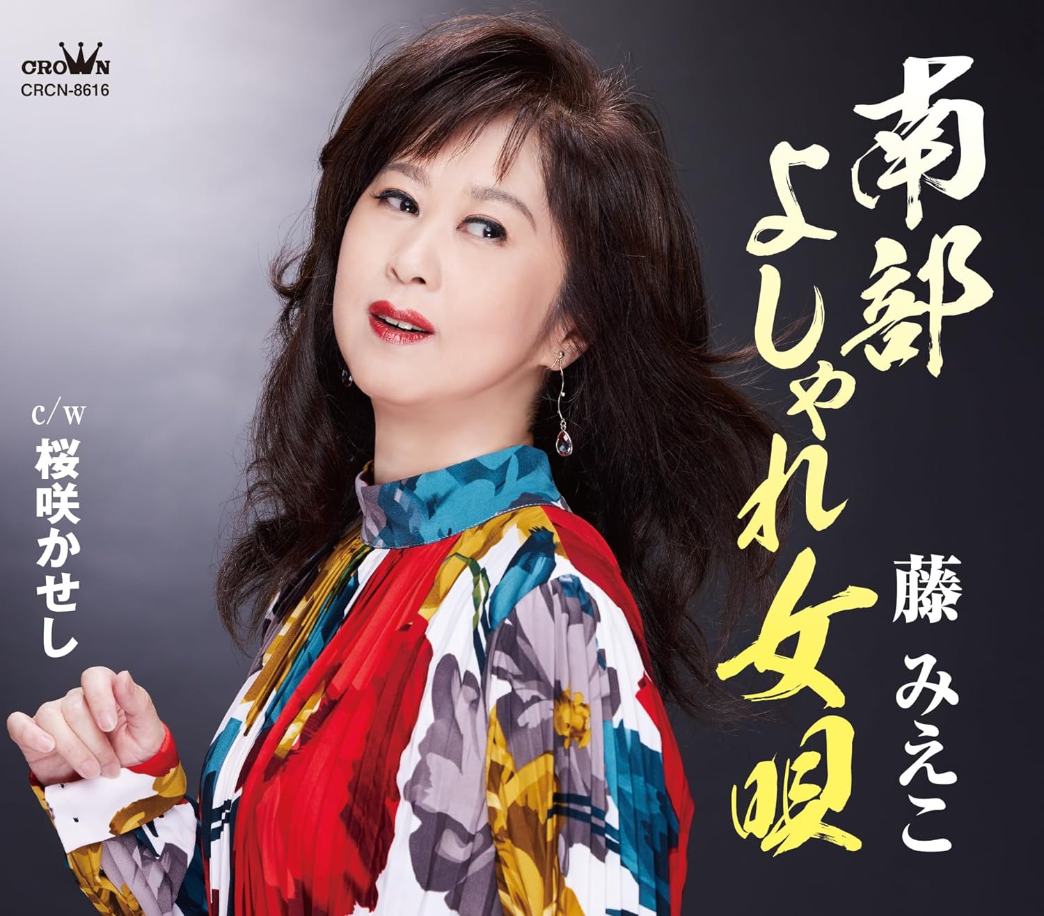 藤みえこ「南部よしゃれ女唄」 日本クラウンレコード