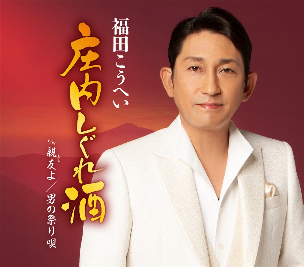 福田こうへい「庄内しぐれ酒」 キングレコード