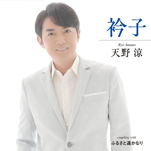 天野涼「衿子」 徳間ジャパン