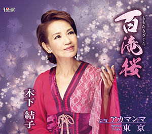 木下結子「百滝桜」 ホリデージャパン