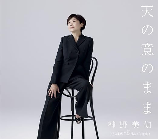 神野美伽「天の意のまま」 キングレコード