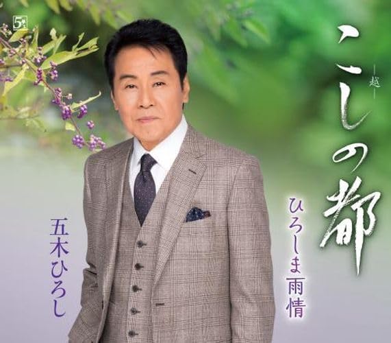 五木ひろし「こしの都」 ファイブズエンタテインメント