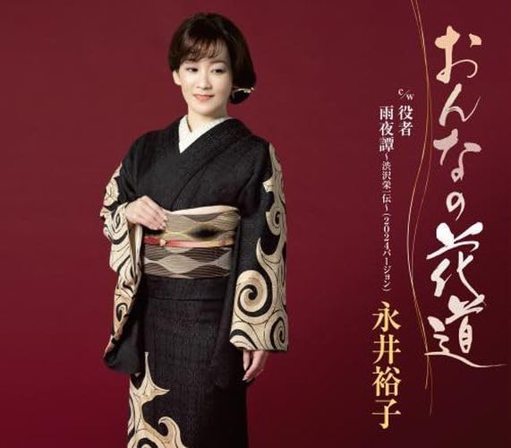 永井裕子「おんなの花道」 キングレコード