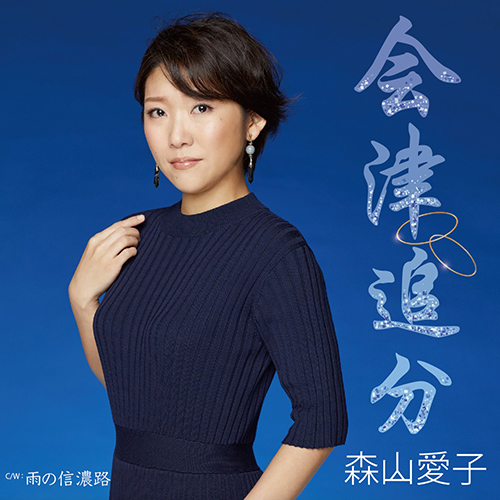 森山愛子「会津追分」 ユニーバーサルミュージック