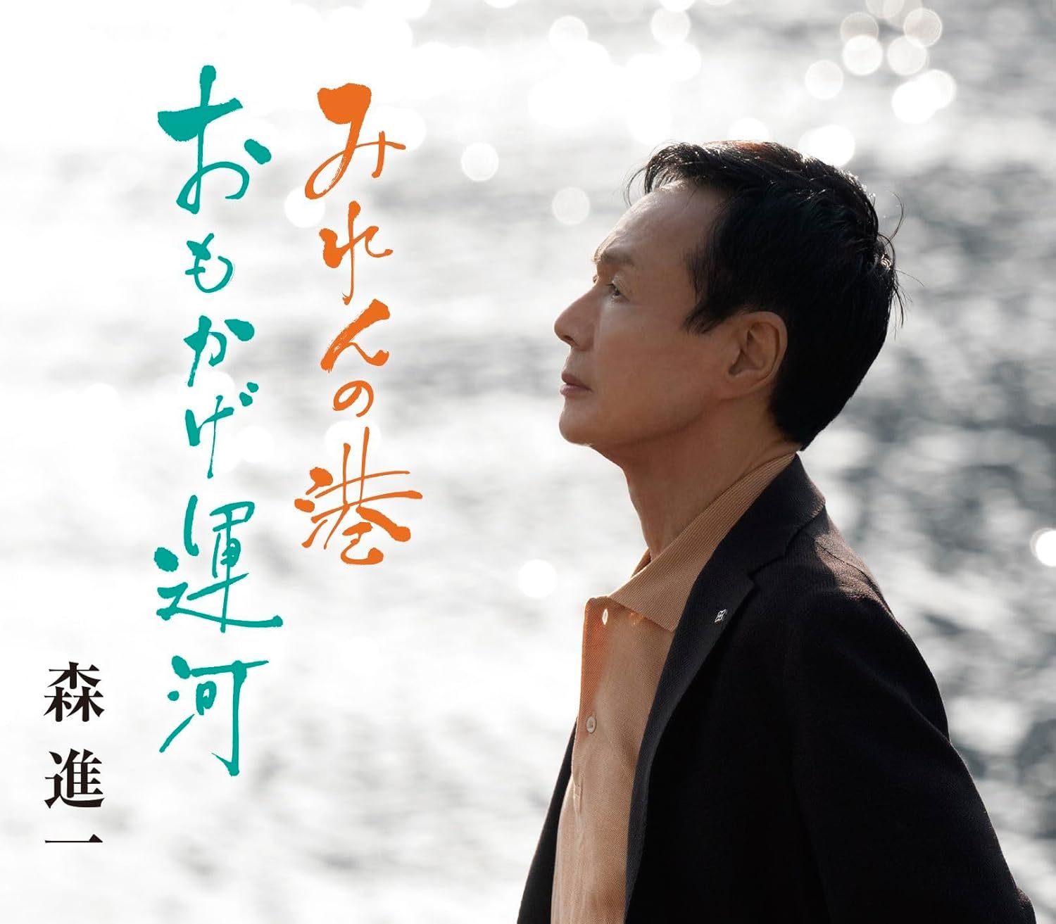 森進一「みれんの港」 ビクターエンタテインメント