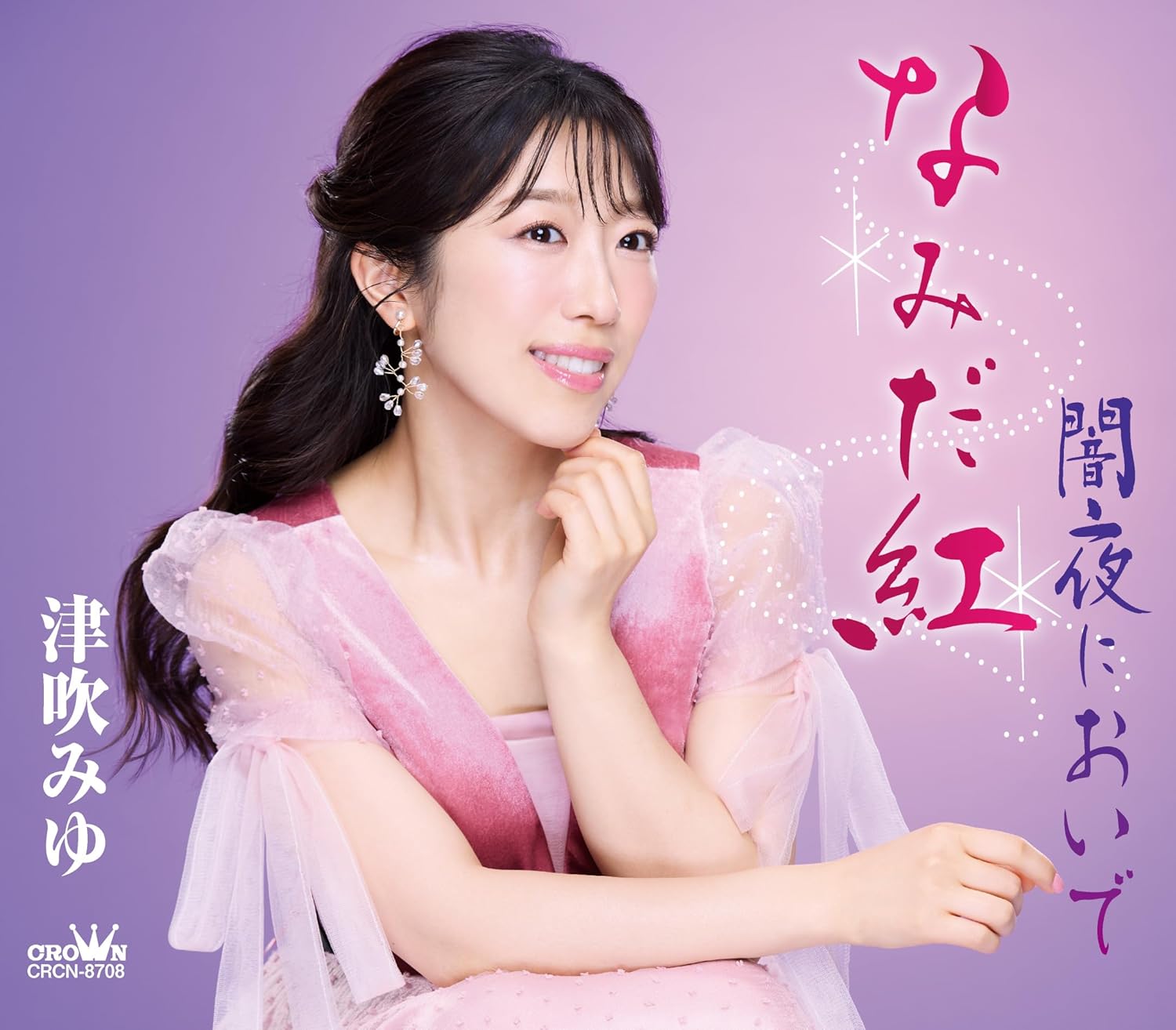 津吹みゆ「なみだ紅」 日本クラウンレコード