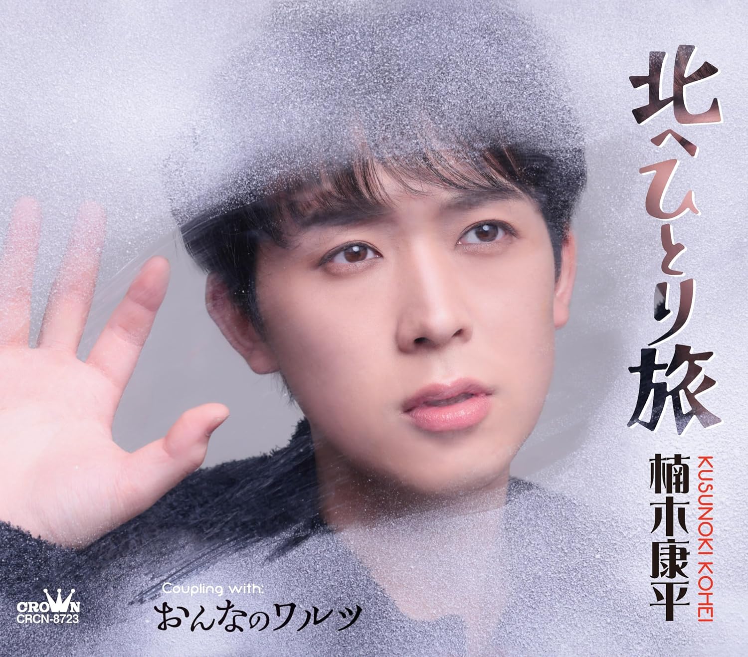 楠木康平「北へひとり旅」 日本クラウンレコード