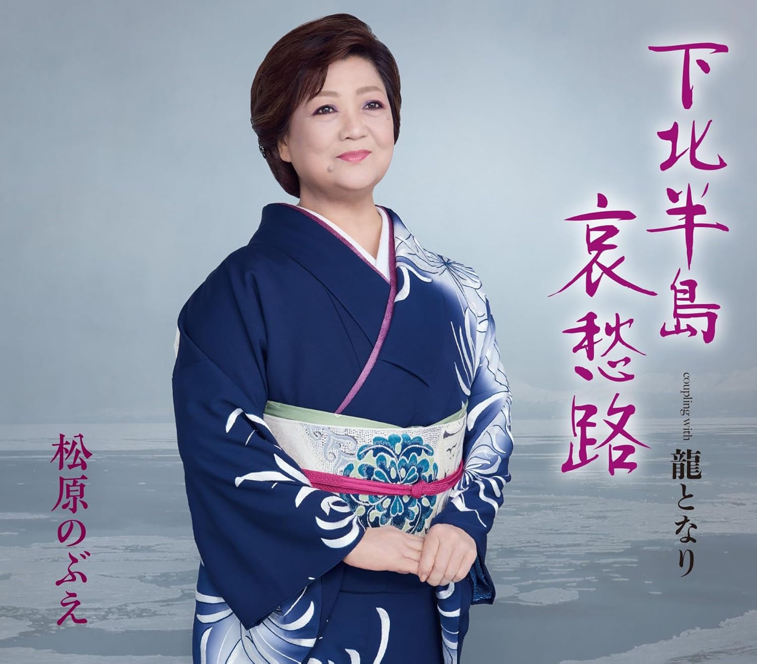 松原のぶえ「下北半島哀愁路」 徳間ジャパン