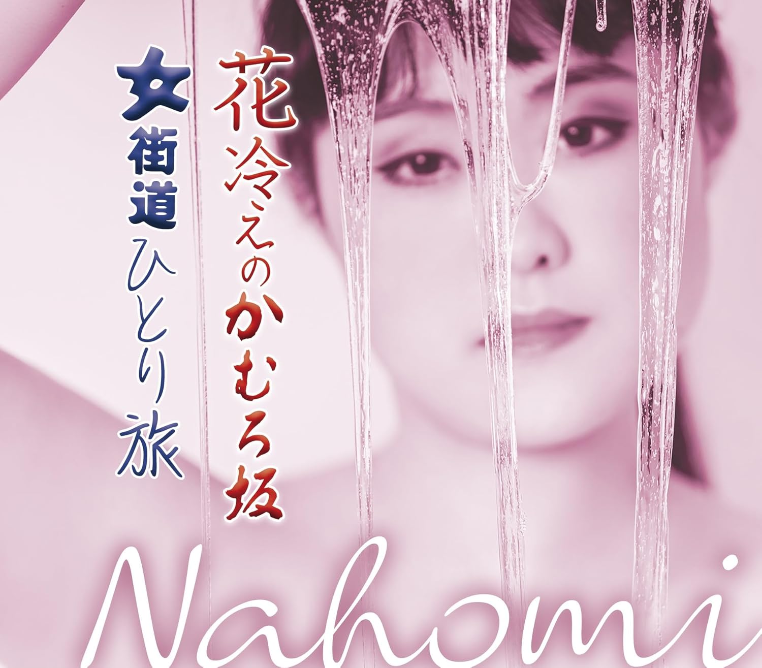 Nahomi「花冷えのかむろ坂」 徳間ジャパン