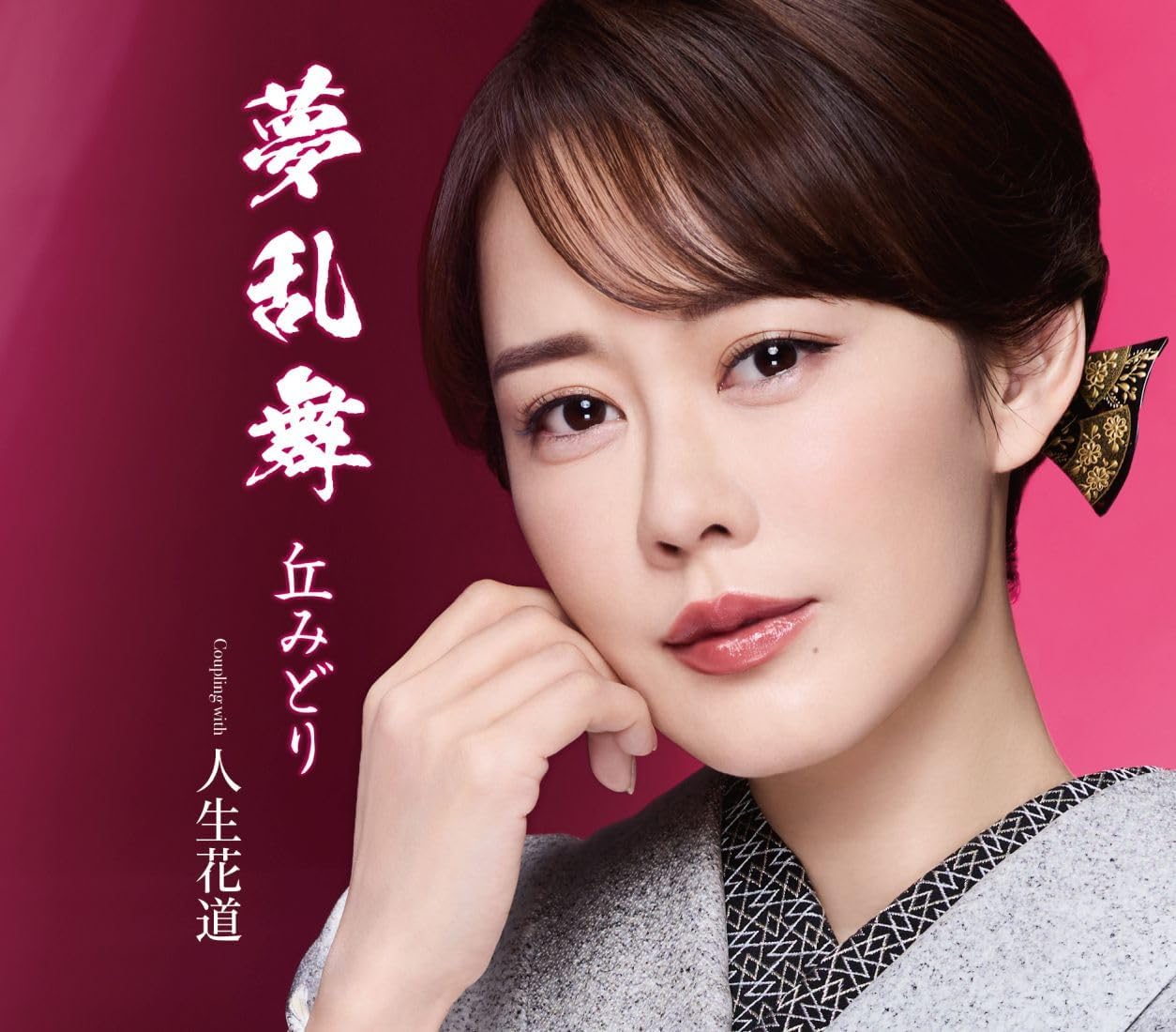 丘みどり「夢乱舞」 キングレコード